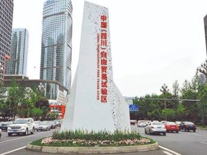 共建“一带一路” 成都创新实践丨成都推动自贸试验区“试验田”变“高产田” 高质量融入新发展格局