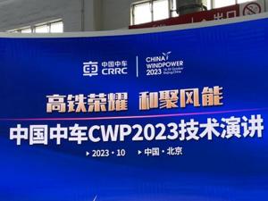 中国中车“风光储氢”新能源产业链首次整体亮相CWP2023
