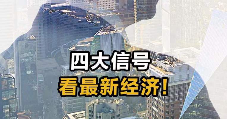 四大信号 看最新经济！