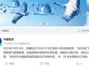 突发！华夏航空一飞机起飞阶段客舱氧气面罩脱落，在空中盘旋耗油后安全返航