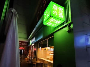 奈雪的茶首次公布加盟店数量：两个多月仅开出4家，集中在中低线城市