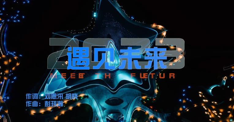 《遇见未来》2023成都世界科幻大会开幕式主题曲MV出炉！