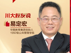 专访董事长•川大校友说 | 华图教育创始人易定宏：教培变革未至终章 锚定智能化教学新生态，深耕职业教育