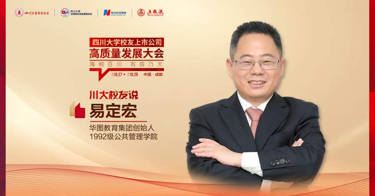 专访华图教育创始人易定宏，品职业教育赛道的“创新与变革”