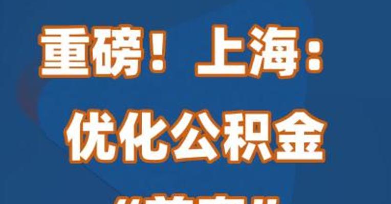 重磅！上海：优化公积金“首套”认定标准