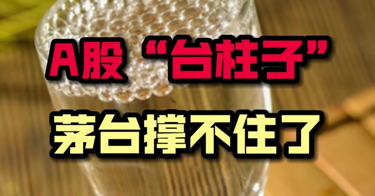 A股“台柱子” 茅台撑不住了