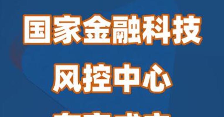 国家金融科技风控中心在京成立