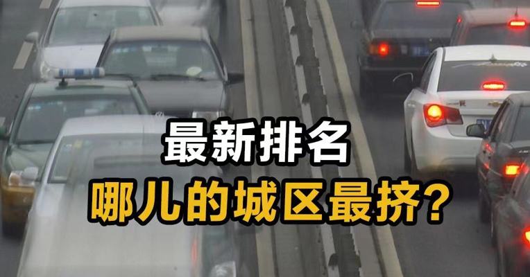 最新排名！哪儿的城区最挤？