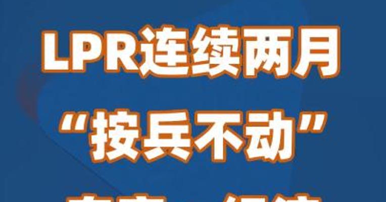 LPR连续两月“按兵不动” 专家：经济复苏表现理想