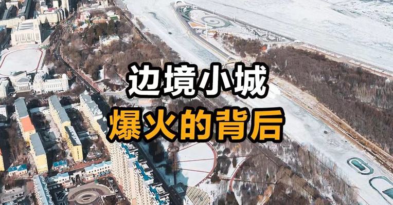 边境小城爆火的背后