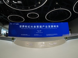 从想象力到生产力，世界科幻大会首届产业发展峰会在成都举行