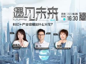 “遇见未来”之郝景芳×张弋丨火星移民就在眼前，技术的快速发展将让价格骤降