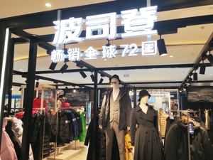波司登创始人高德康：对民营企业家来说，做强核心主业尤为重要