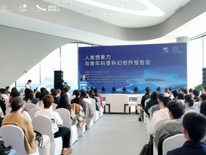 科幻与想象力何以相辅相成？人类想象力拓展与科普科幻创作报告会在成都举行