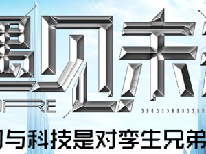 直播 ｜《遇见未来》科幻和科技是对孪生兄弟吗？