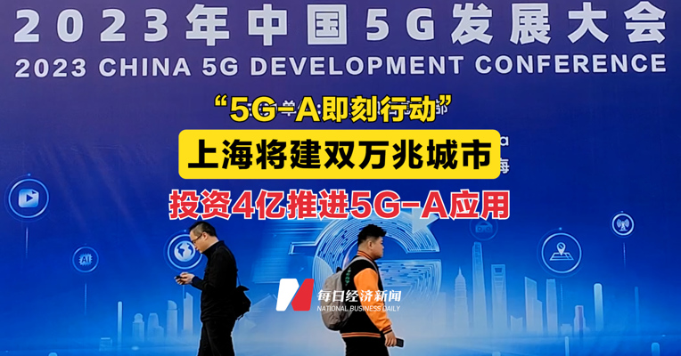 上海将建双万兆城市 投资4亿推进5G-A应用