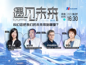“遇见未来”之吴显奎×会说话的肘子×马君丨科幻人是敲钟人，能大尺度思考人类未来