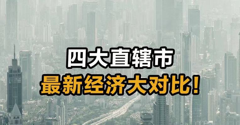 四大直辖市 最新经济大对比！