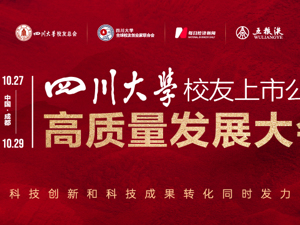 四川大学校友上市公司高质量发展大会
