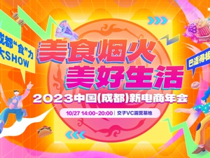 重磅福利活动来了！2023中国（成都）新电商年会10月27日开启秋日美食狂潮
