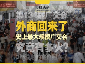 外商回来了 现场“人从众”