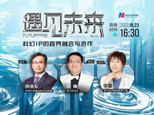“遇见未来”之远瞳×杨德龙丨科幻市场带来的商机将创造很多就业机会
