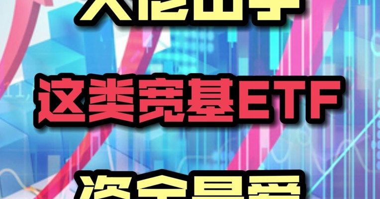 汇金公司出手后 这类宽基ETF成资金最爱