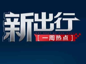 新出行一周热点 | 工信部：加快制定调整减免车辆购置税新能源汽车产品技术要求；威马汽车回应破产传闻