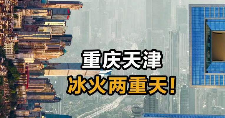 重庆天津 冰火两重天