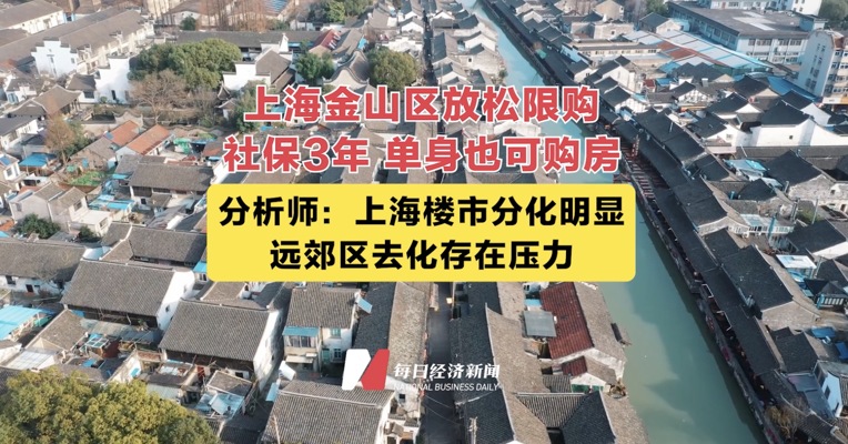 上海金山区放松限购 社保3年、单身也可购房 分析师：上海楼市分化明显远郊区去化存在压力