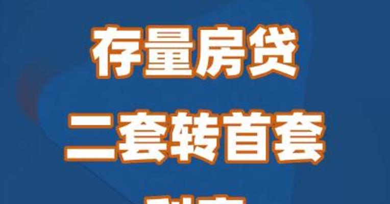 存量房贷“二套转首套”利率调整开启
