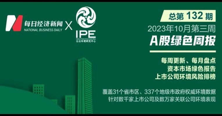 绿色投资排雷周报：这家电子上市公司旗下企业环境违法被罚25万元
