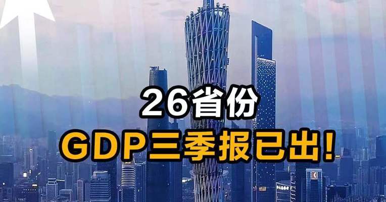 26省份  GDP三季报已出！