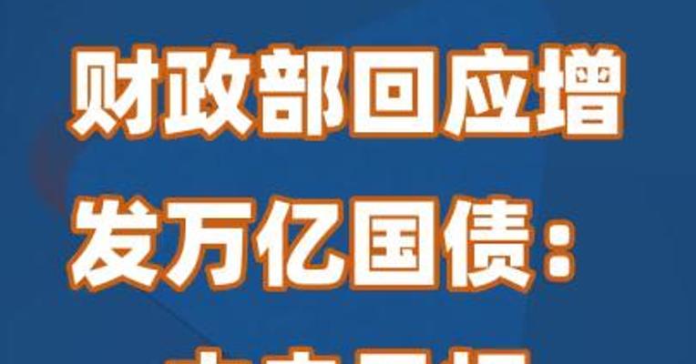 财政部回应增发万亿国债：中央承担还本付息