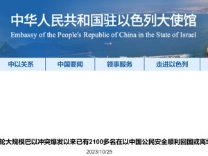 中国驻以色列大使馆：已有2100多名在以中国公民安全回国或离境