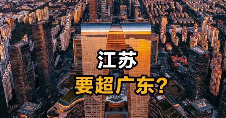 江苏要超广东？