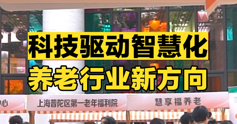 科技驱动智慧化，养老行业新方向