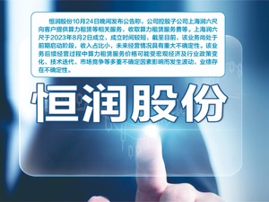 恒润股份公告称相关业绩存在不确定性 股价再次涨停
