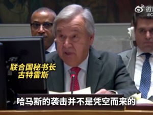 古特雷斯回应“以色列要求他辞职”：对言论被曲解感到震惊！以外交部：须收回言论，深刻反省并道歉