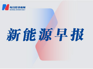 新能源早间快报｜两部门：大力提升新能源主动支撑能力；中电联预测2023年全社会用电量增超6%；亿纬锂能前三季度营收同比增46.31%