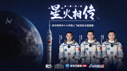 直播丨“星”火相传 新华网神舟十七号载人飞船发射主题直播