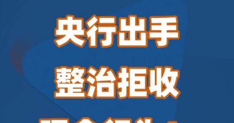 央行出手整治拒收现金行为！为期半年