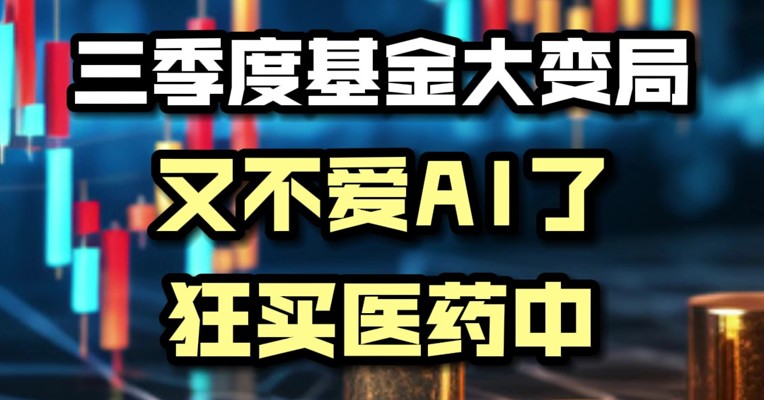 三季度基金大变局：又不爱AI了 狂买医药中