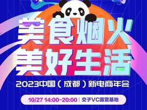快来解锁“巨好吃的成都” 2023中国（成都）新电商年会等你来