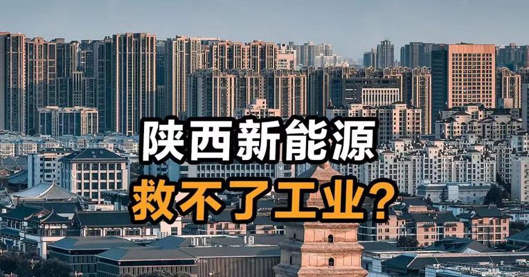 陕西新能源 救不了工业？