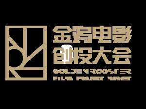 金鸡创投 |【报晓】五周年新片展映 优秀作品惊喜“回家”