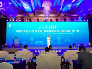 成都市文创业（数字文创）建圈强链招商引智推介会在深圳举行
