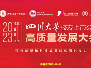 四川大学校友上市公司高质量发展大会今日盛大启幕