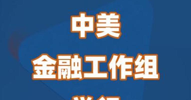 中美金融工作组举行第一次会议