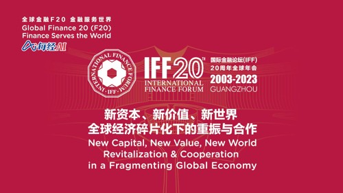 直播丨国际金融论坛（IFF）20周年全球年会开幕大会